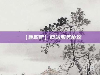 响水【兼职吧】网站服务协议