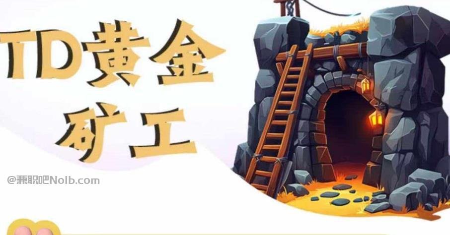 响水首码网赚项目:TD黄金矿工赚钱是真的吗?